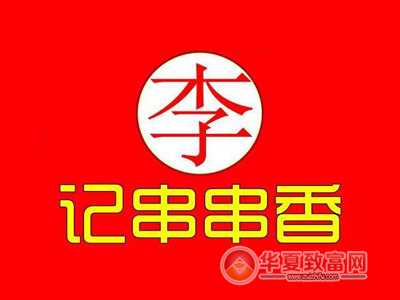 李记串串香加盟